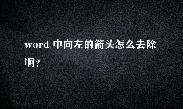 word 中向左的箭头怎么去除啊？