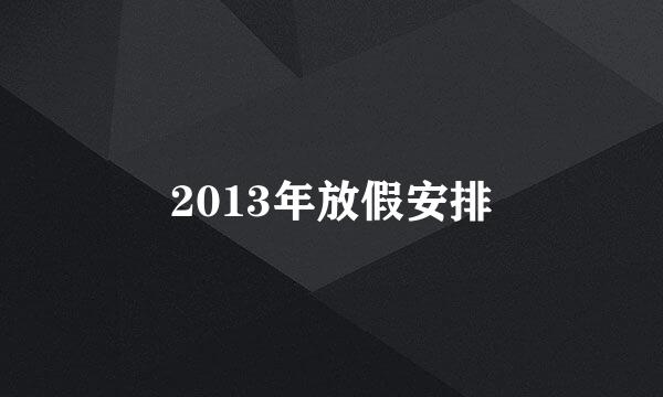 2013年放假安排