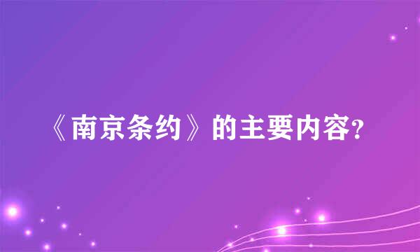 《南京条约》的主要内容？