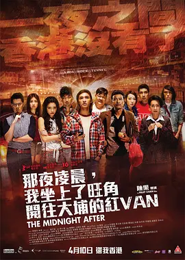 《那夜凌晨，我坐上了旺角开往大埔的红VAN (2014)》在线免费观看百度云资源,求下载