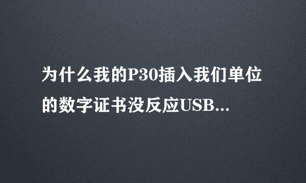 为什么我的P30插入我们单位的数字证书没反应USB连接一直是反向充电？