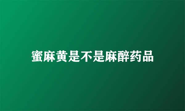 蜜麻黄是不是麻醉药品