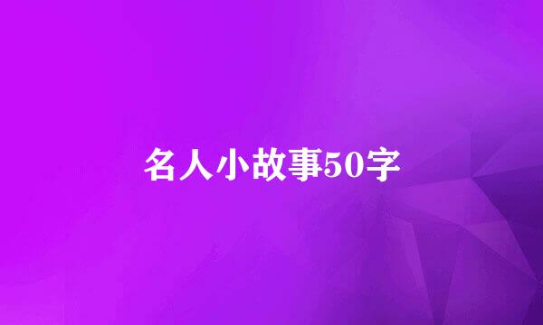 名人小故事50字