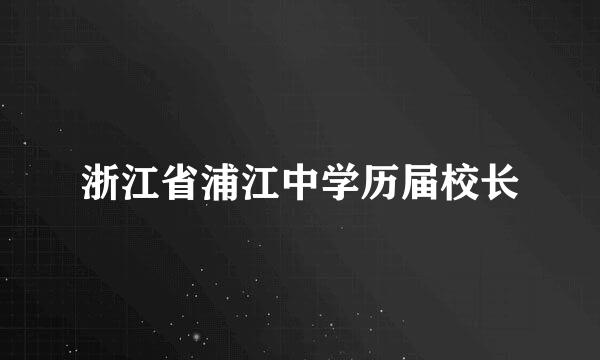 浙江省浦江中学历届校长