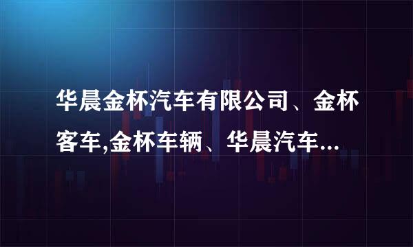 华晨金杯汽车有限公司、金杯客车,金杯车辆、华晨汽车集团控股有限公司它们是什么呀？ 怎么这么的乱呀？