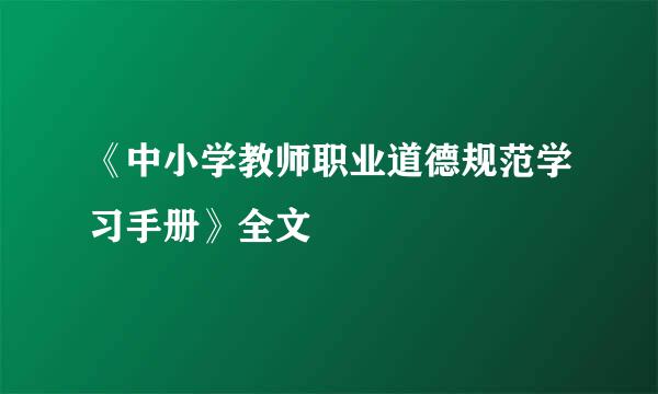 《中小学教师职业道德规范学习手册》全文