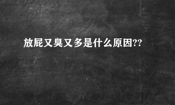 放屁又臭又多是什么原因??