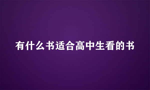 有什么书适合高中生看的书