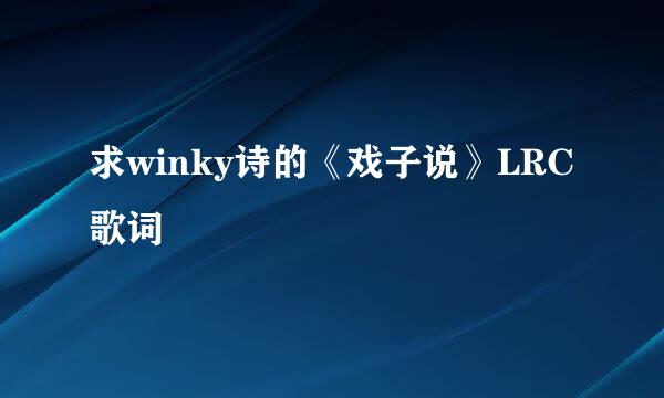 求winky诗的《戏子说》LRC歌词