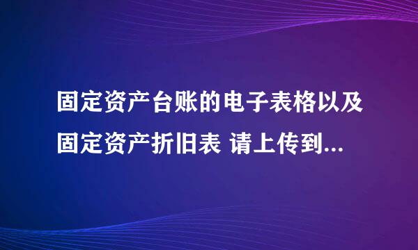 固定资产台账的电子表格以及固定资产折旧表 请上传到知道再发我链接，谢谢了