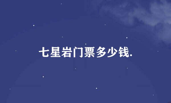 七星岩门票多少钱.