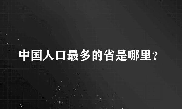 中国人口最多的省是哪里？