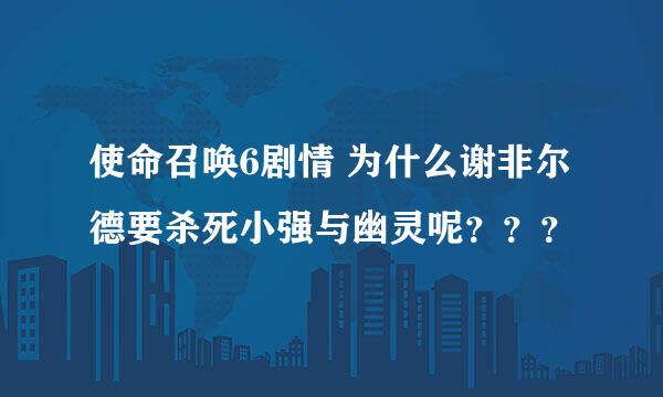 使命召唤6剧情 为什么谢非尔德要杀死小强与幽灵呢？？？