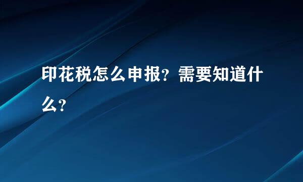 印花税怎么申报？需要知道什么？