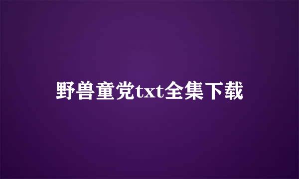 野兽童党txt全集下载