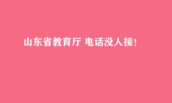 山东省教育厅 电话没人接！