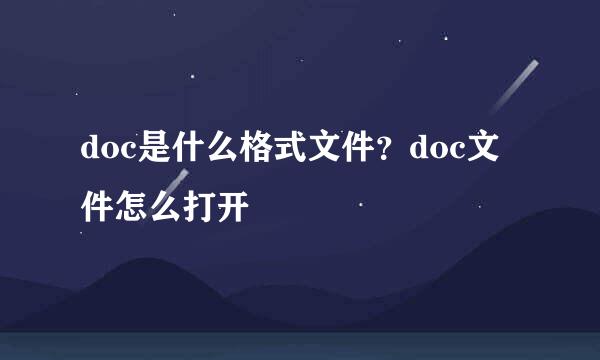 doc是什么格式文件？doc文件怎么打开