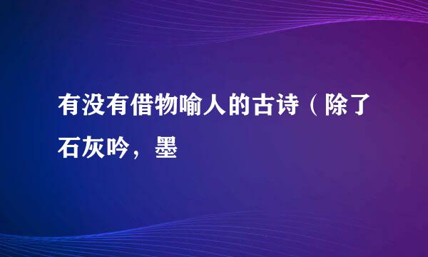 有没有借物喻人的古诗（除了石灰吟，墨