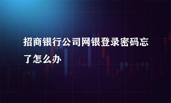 招商银行公司网银登录密码忘了怎么办