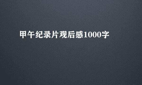 甲午纪录片观后感1000字