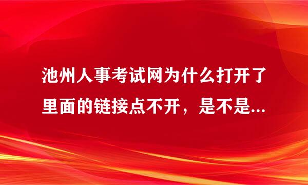 池州人事考试网为什么打开了里面的链接点不开，是不是政府做做样子糊弄上级，然后在糊弄我们这些想考的人