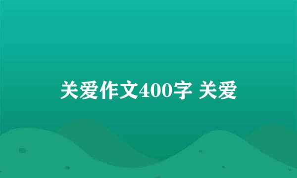 关爱作文400字 关爱