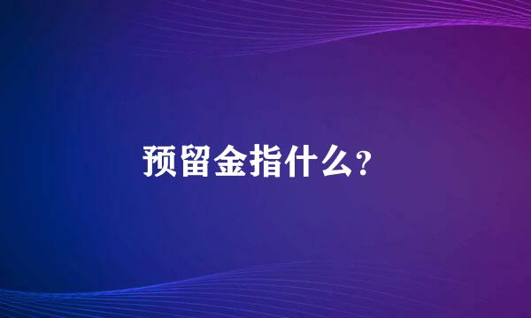 预留金指什么？