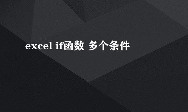 excel if函数 多个条件