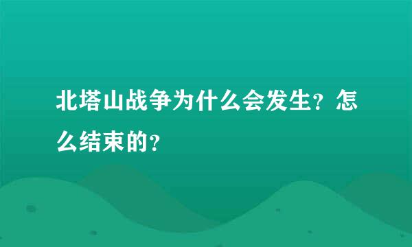 北塔山战争为什么会发生？怎么结束的？