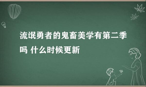 流氓勇者的鬼畜美学有第二季吗 什么时候更新