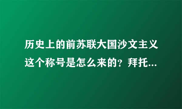 历史上的前苏联大国沙文主义这个称号是怎么来的？拜托了各位 谢谢