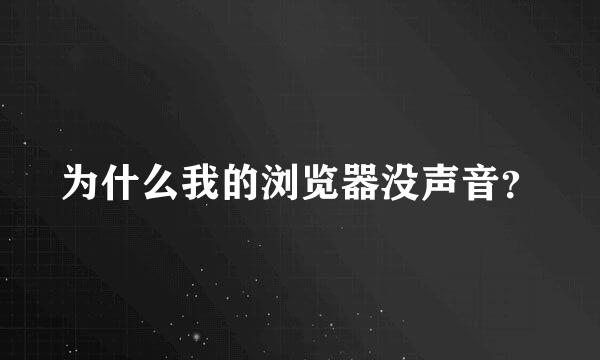 为什么我的浏览器没声音？