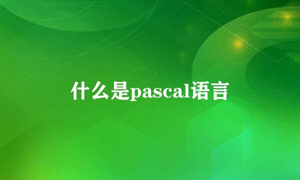 什么是pascal语言