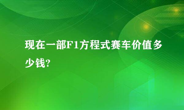 现在一部F1方程式赛车价值多少钱?