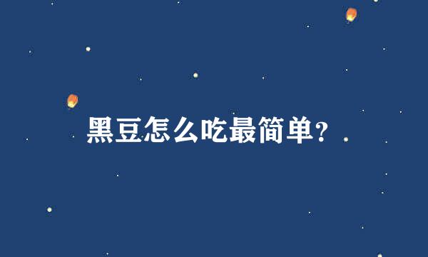 黑豆怎么吃最简单？