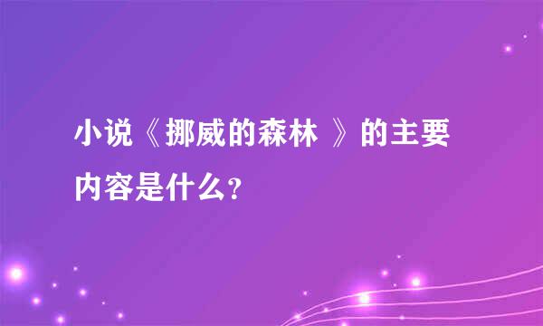 小说《挪威的森林 》的主要内容是什么？