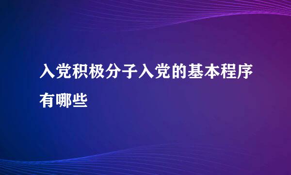 入党积极分子入党的基本程序有哪些