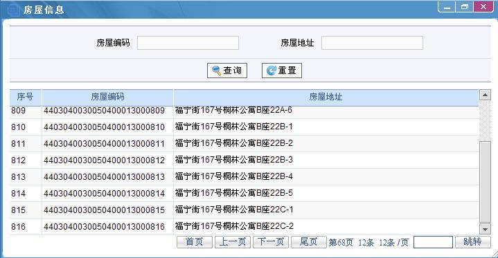 房屋编码 查询