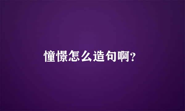 憧憬怎么造句啊？