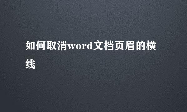 如何取消word文档页眉的横线