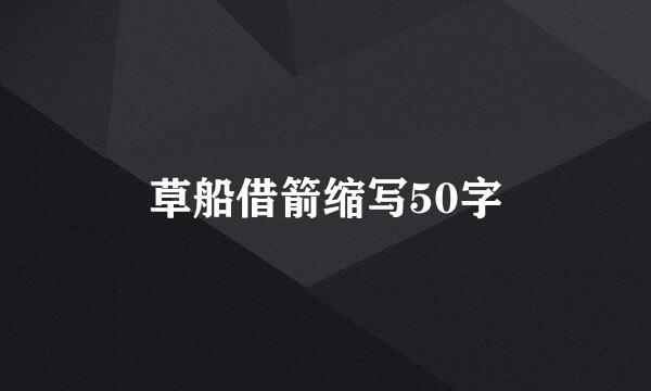 草船借箭缩写50字