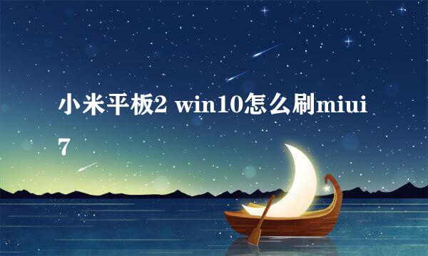 小米平板2 win10怎么刷miui7