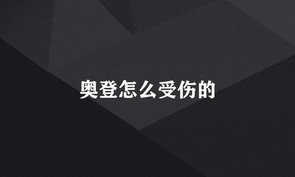 奥登怎么受伤的