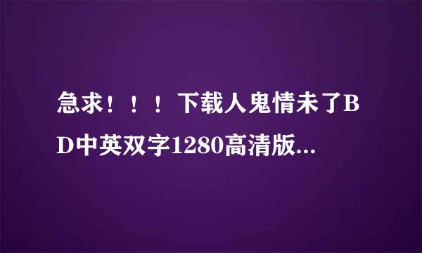 急求！！！下载人鬼情未了BD中英双字1280高清版种子的网址跪谢