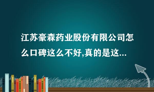 江苏豪森药业股份有限公司怎么口碑这么不好,真的是这样次么,干得好的就没有么??