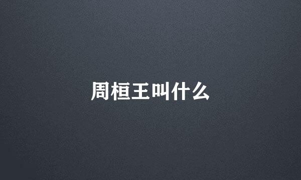 周桓王叫什么