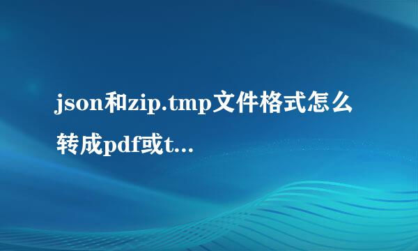 json和zip.tmp文件格式怎么转成pdf或txt文件格式 指教些免费 中文的格式转换器工具谢