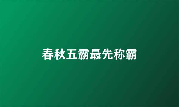 春秋五霸最先称霸