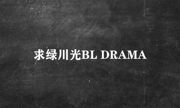 求绿川光BL DRAMA