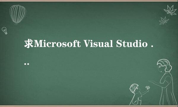 求Microsoft Visual Studio 2010破解版安装包，多谢！